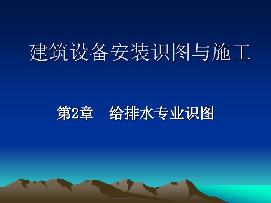 第2章_建筑设备安装识图与施工(给排水识图)_第1页