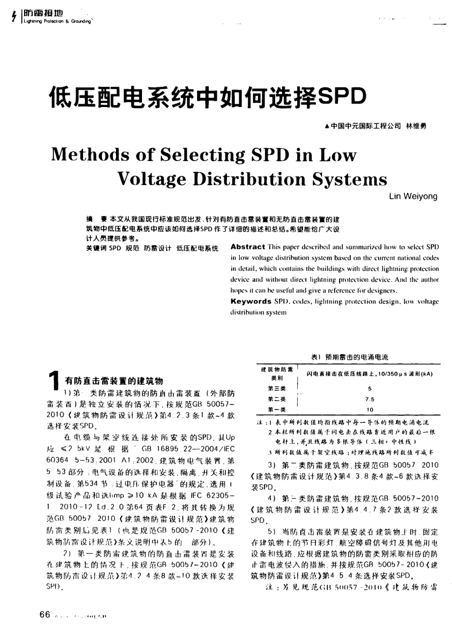 林维勇-低压配电系统中如何选择SPD资料磨石建筑电气设计教程资料_第1页