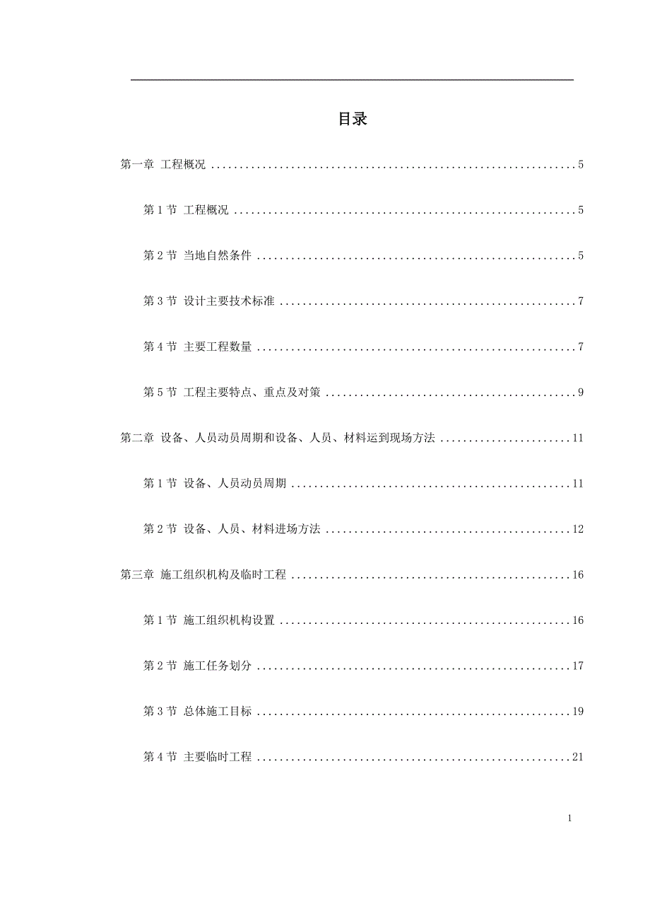 安徽高速公路施工组织设计方案_第1页