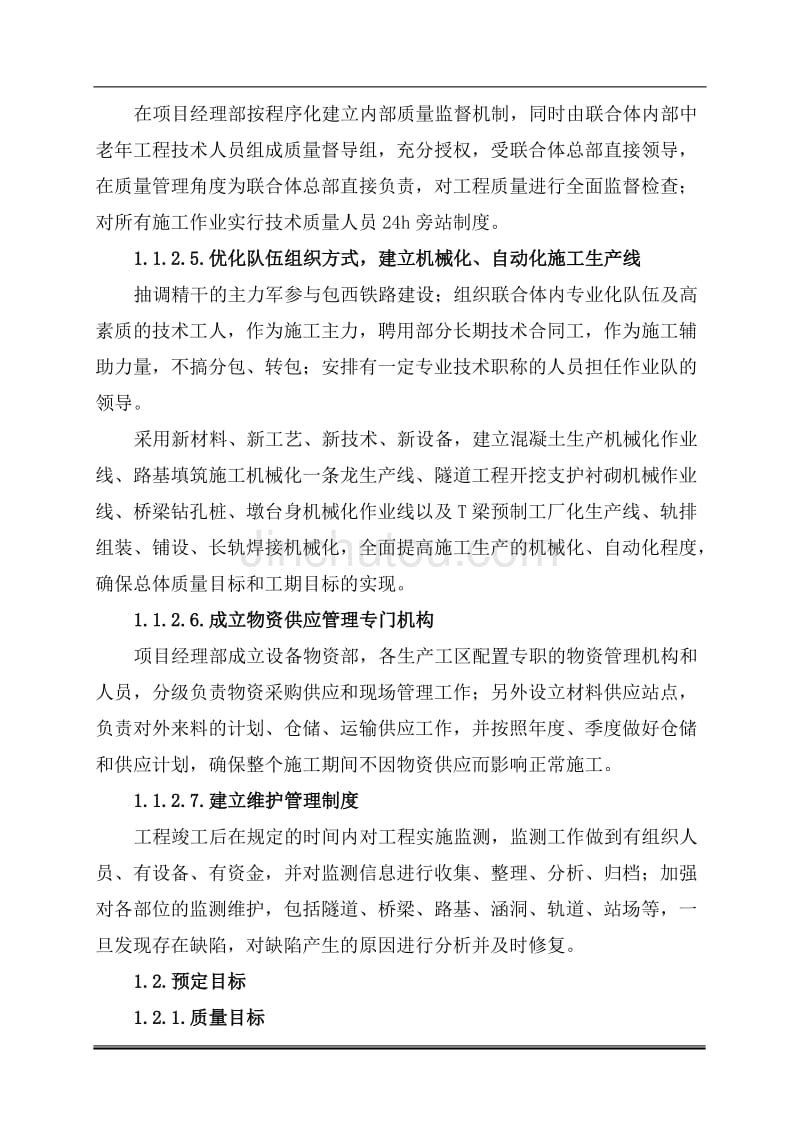 包西铁路通道省界（陕西）至张桥段标施工组织设计_第3页
