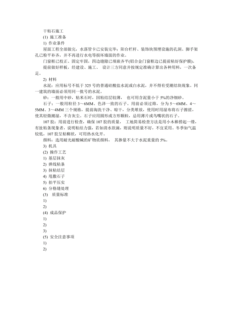 装饰工程施工工艺 干粘石施工_第1页