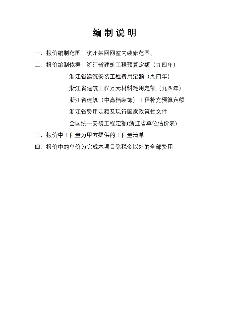 网吧装饰工程施工组织设计 报价编制说明_第1页