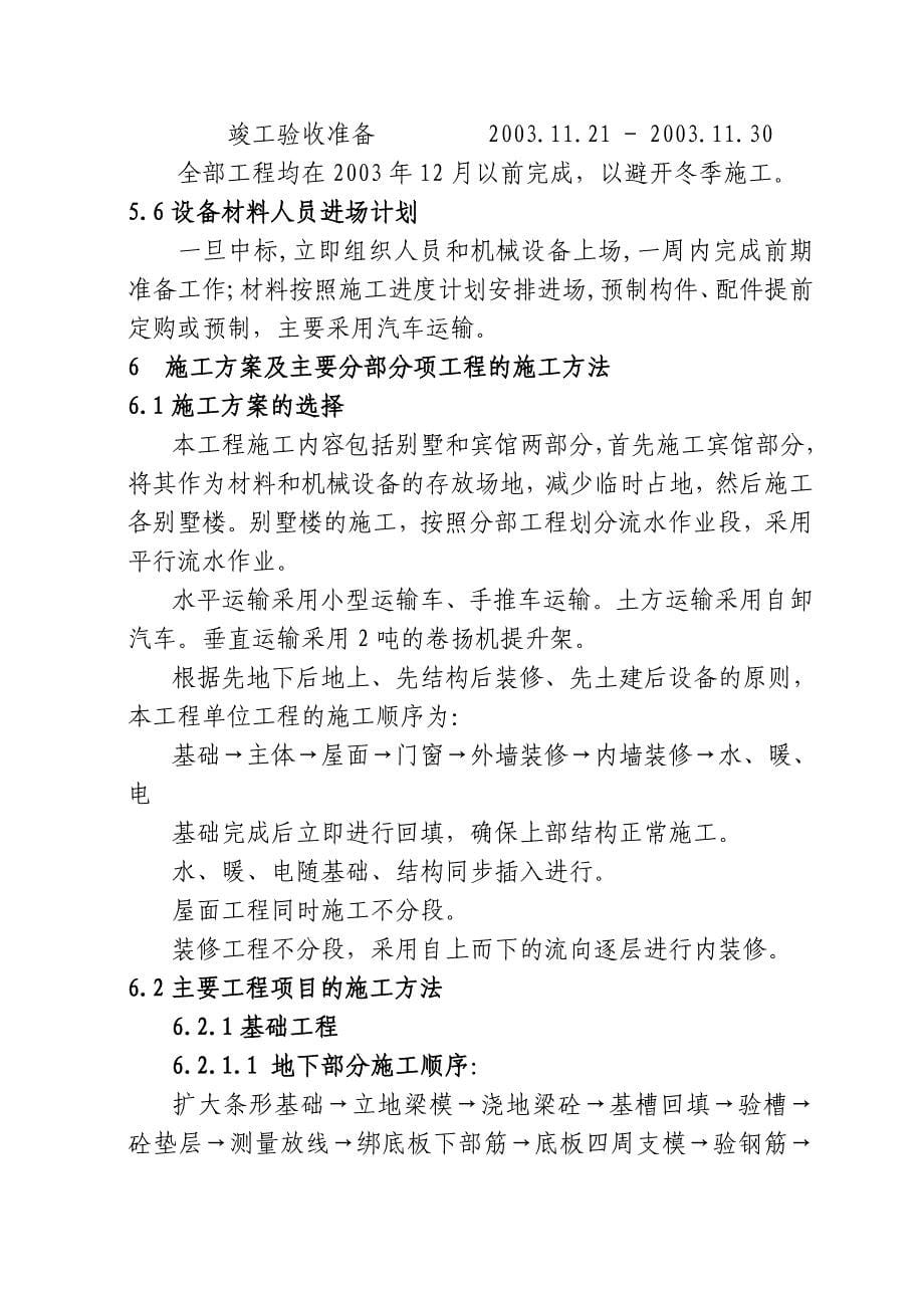 北京野溪度假村施工组织设计_第5页