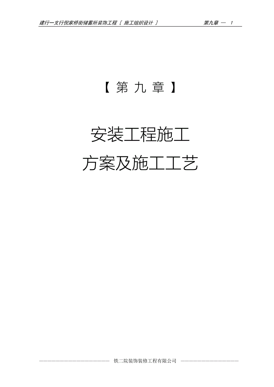 建行装饰工程施工组织设计 安装工程施工方案及施工工艺_第1页