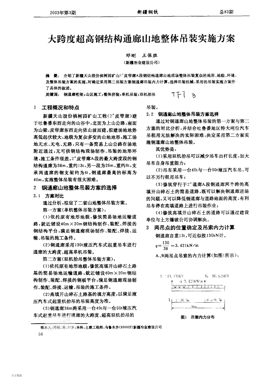 大跨度超高钢结构通廊山体整体吊装实施方案_第1页