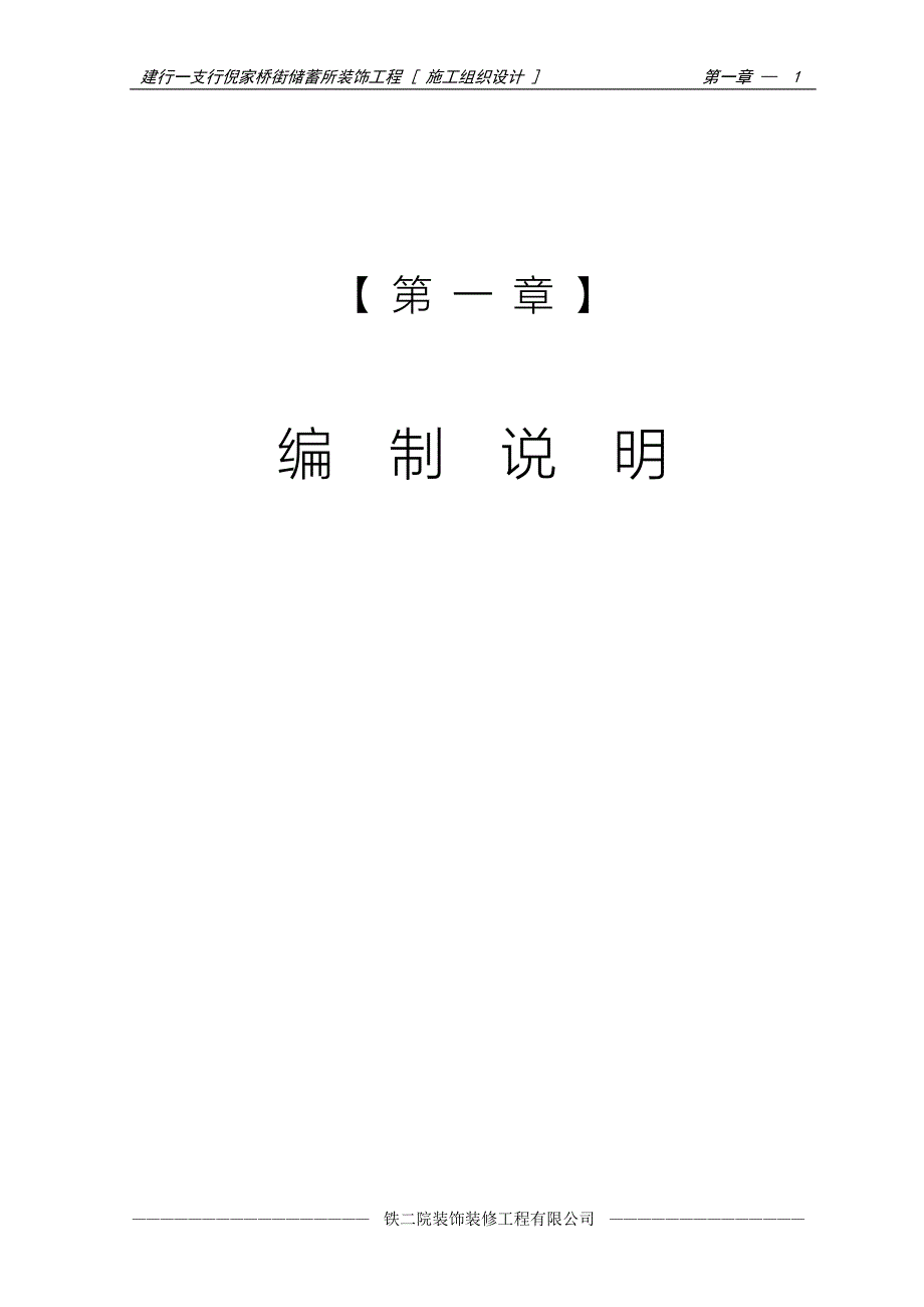 建行装饰工程施工组织设计 编制说明_第1页