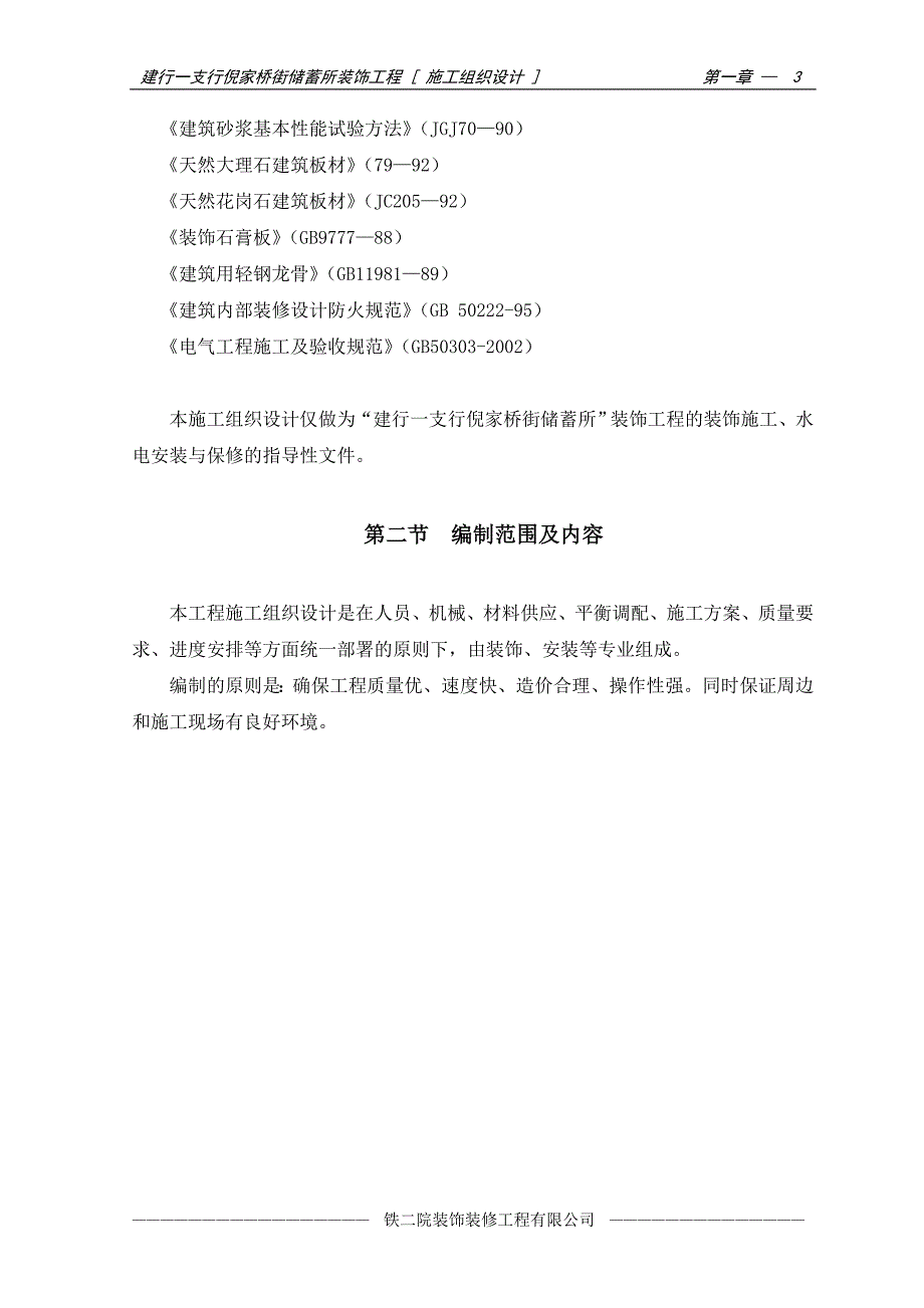 建行装饰工程施工组织设计 编制说明_第3页