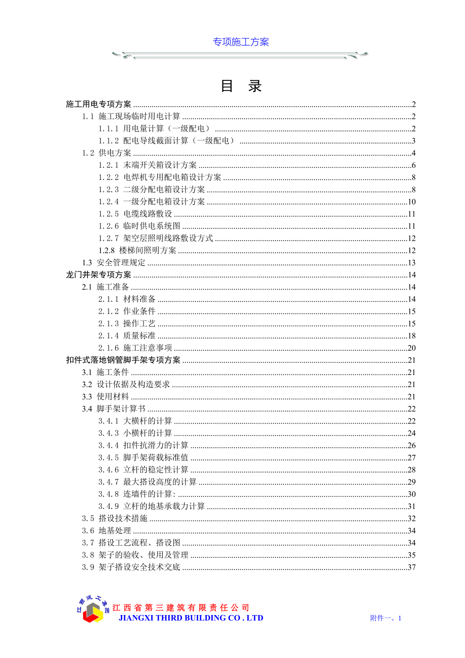 附件一  专项施工方案_第1页