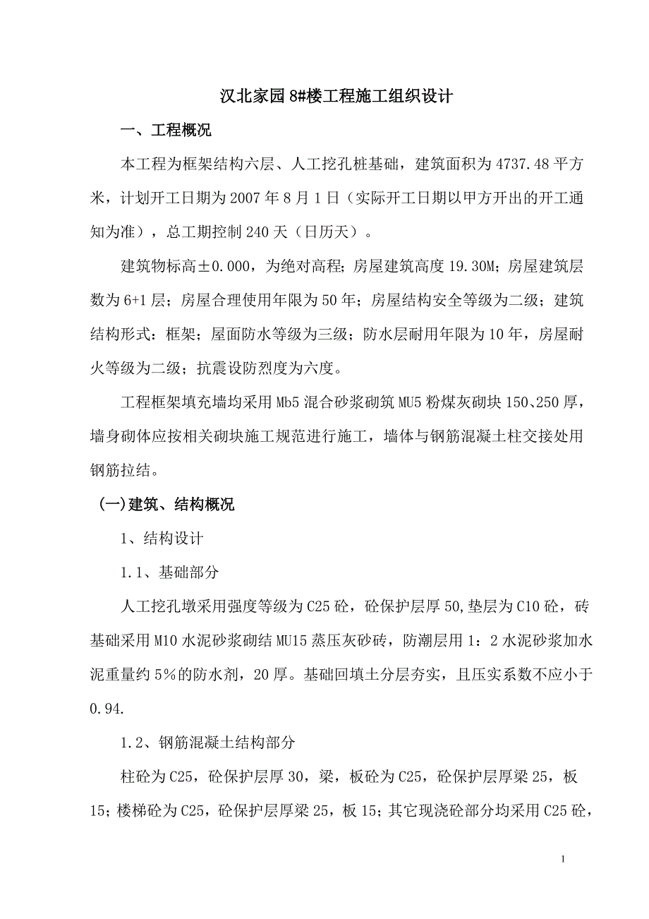 汉北框架工程施工组织设计_第1页