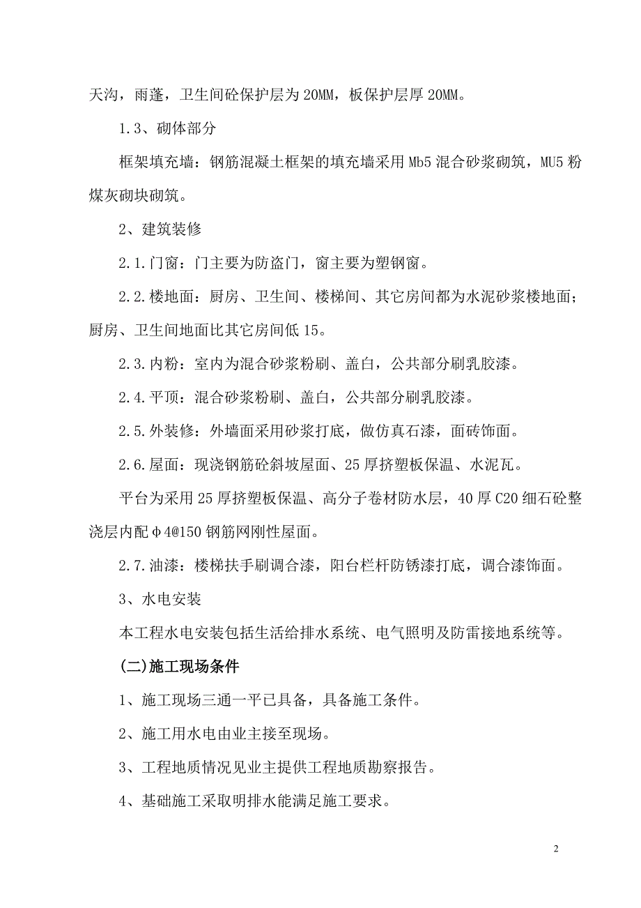 汉北框架工程施工组织设计_第2页