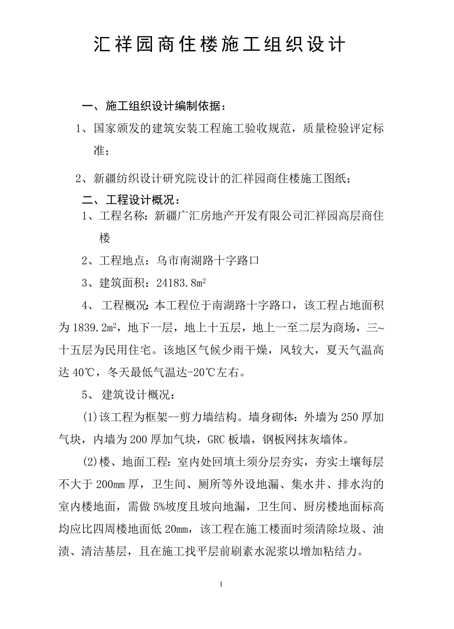 15层商住楼施工组织设计方案_第1页