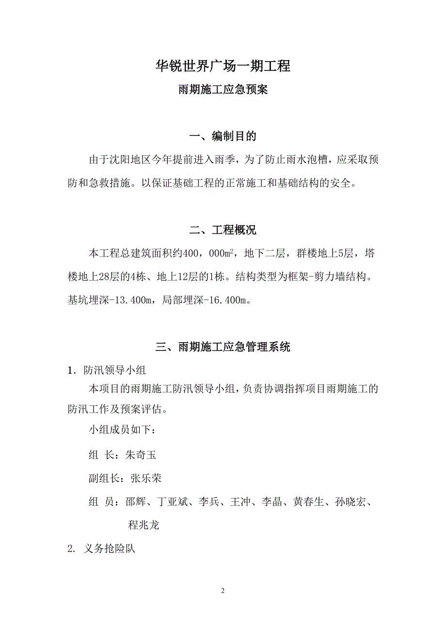 沈阳华锐世界广场一期工程雨季施工应急预案_第2页