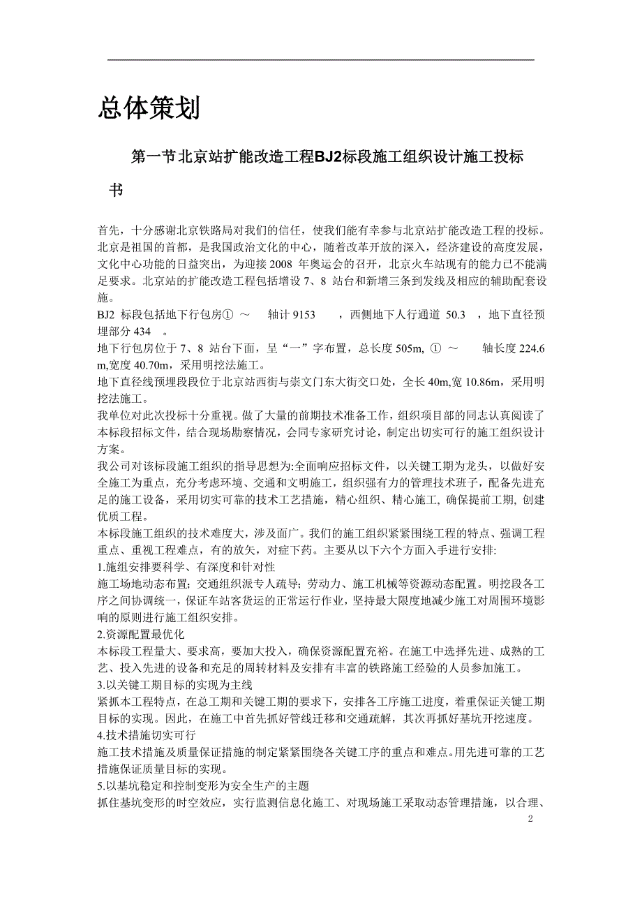 北京站扩能改造工程BJ2标段_第2页