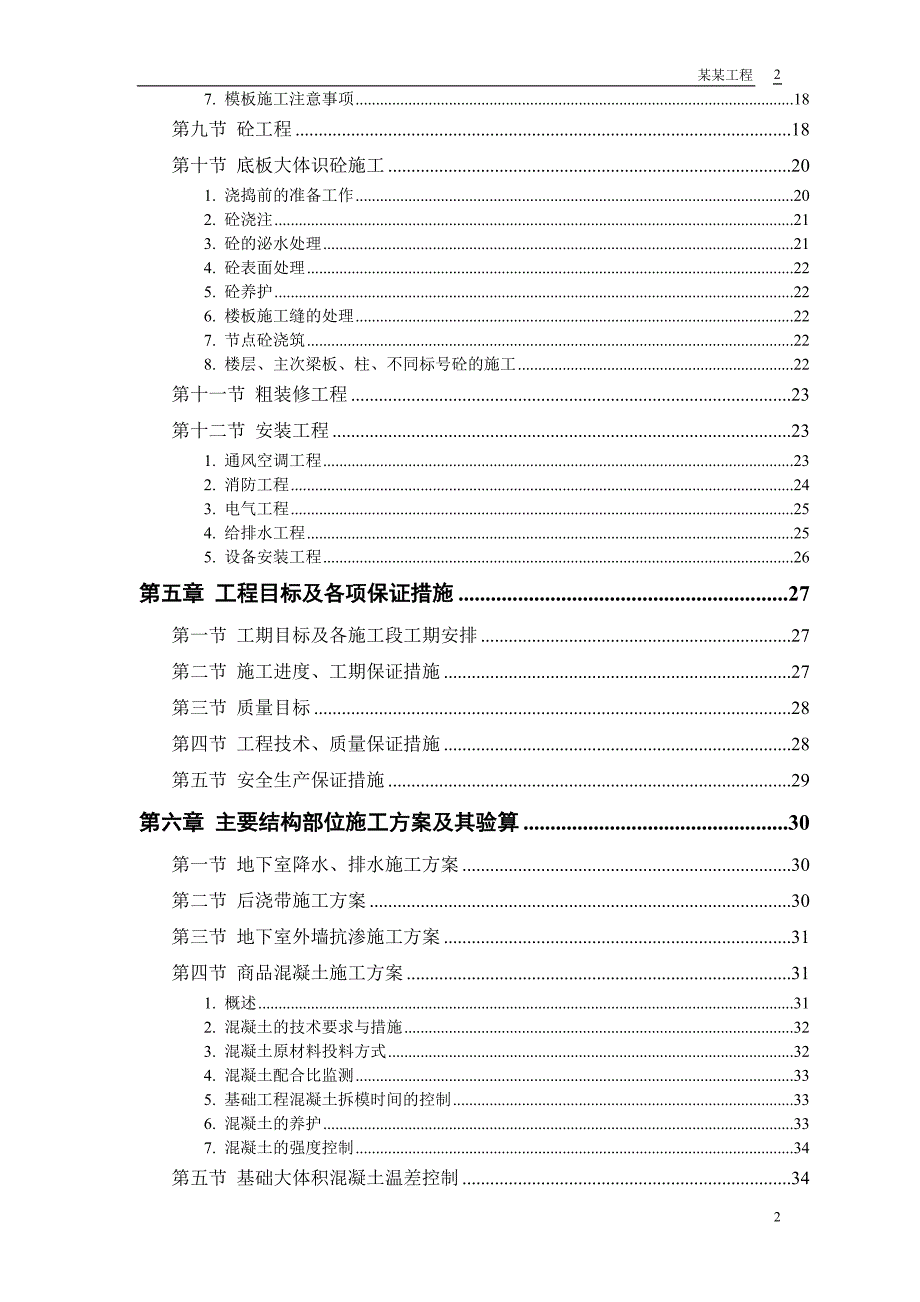 胜龙多功能综合性大厦施工组织设计方案_第2页