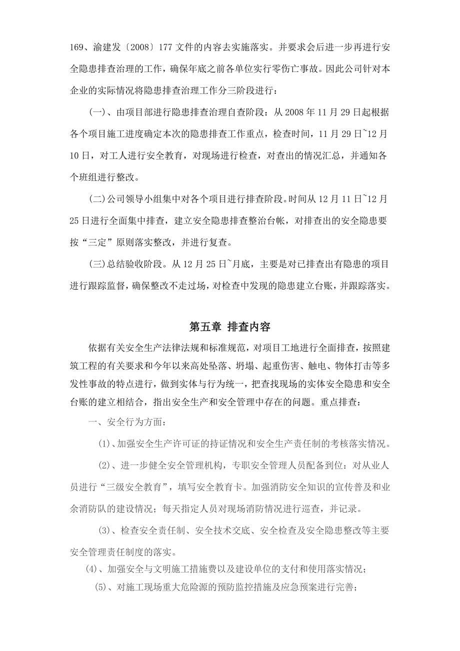 重庆渝发建设有限公司安全隐患排查专项方案_第5页