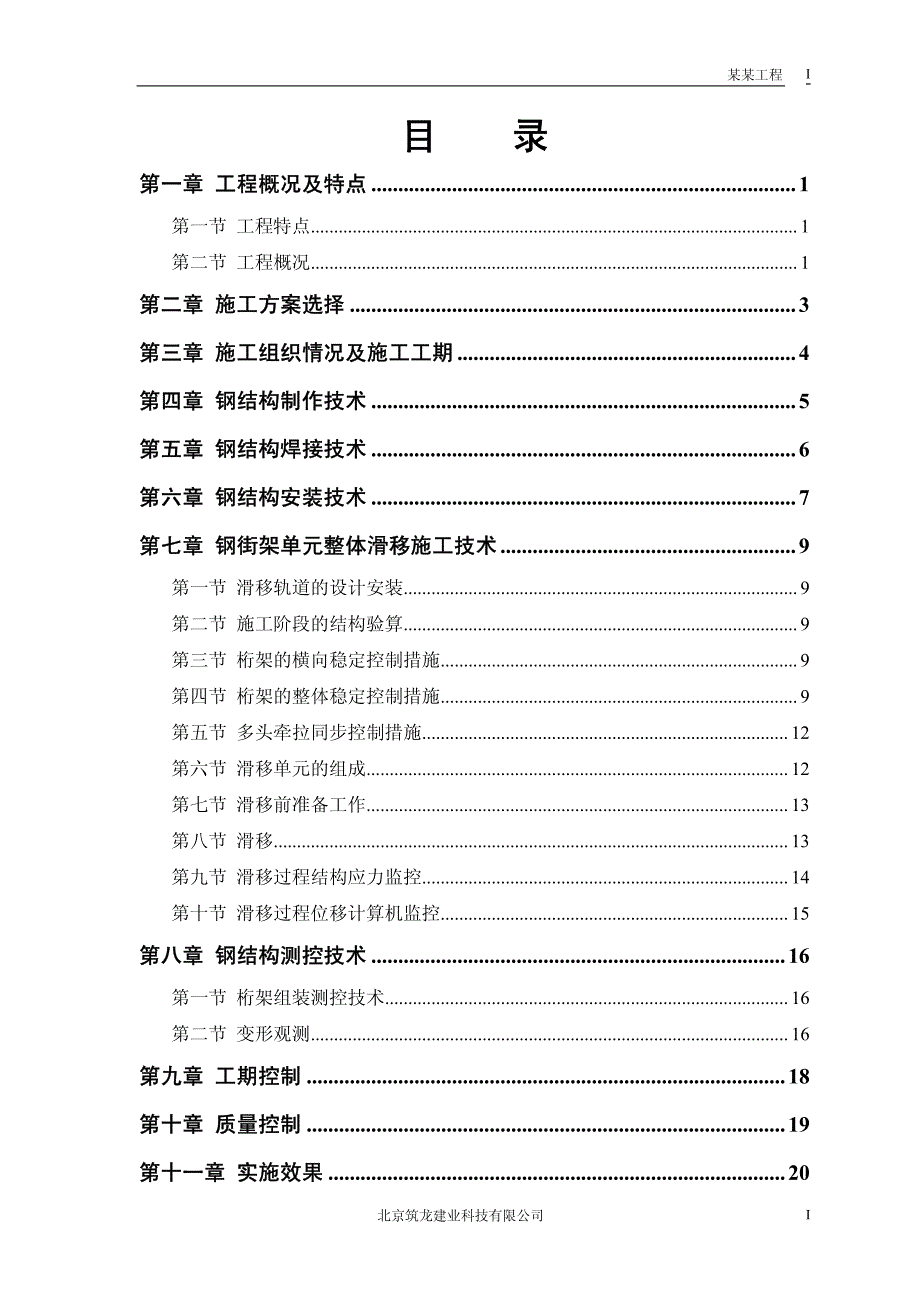 北京航站钢结构屋盖施工组织_第1页