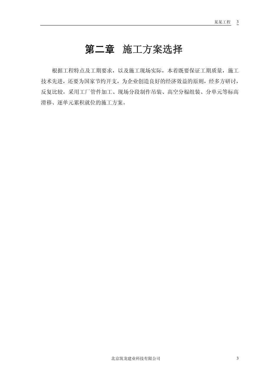 北京航站钢结构屋盖施工组织_第5页