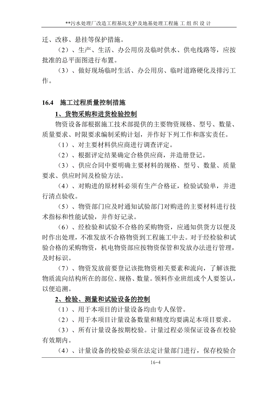 污水处理厂改造工程基坑支护及地基处理工程施工组织设计 工程创优目标、计划及其保证措施_第4页