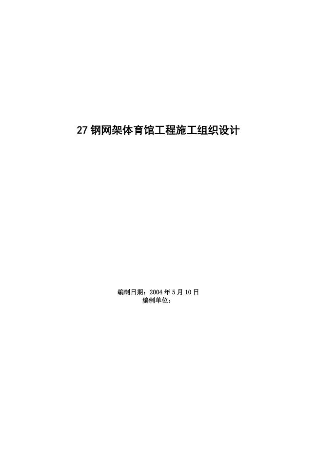 钢网架体育馆工程施工组织设计方案范本