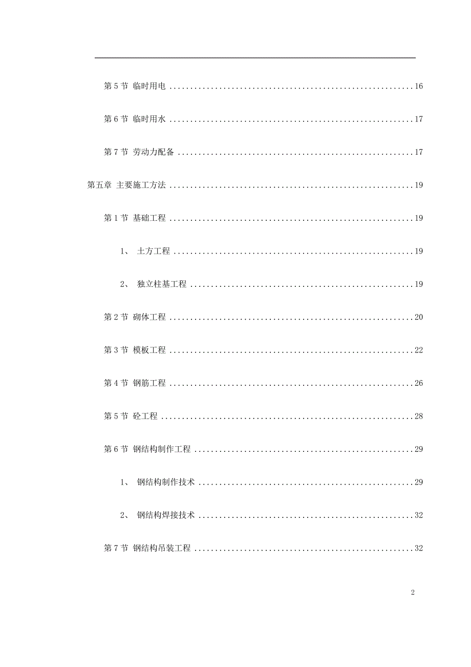 公司联合车间及配套工程施工组织设计方案_第2页