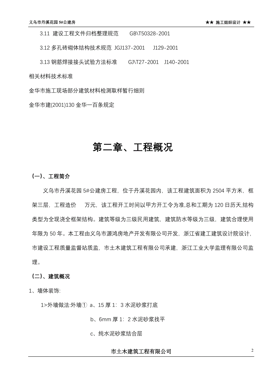 公建房施工组织设计方案_第2页