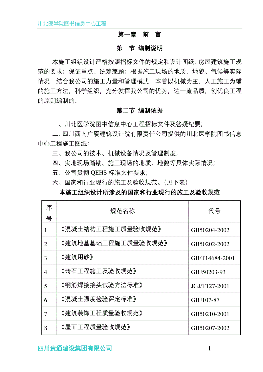 川北医学院图书信息中心工程施工组织设计_第1页