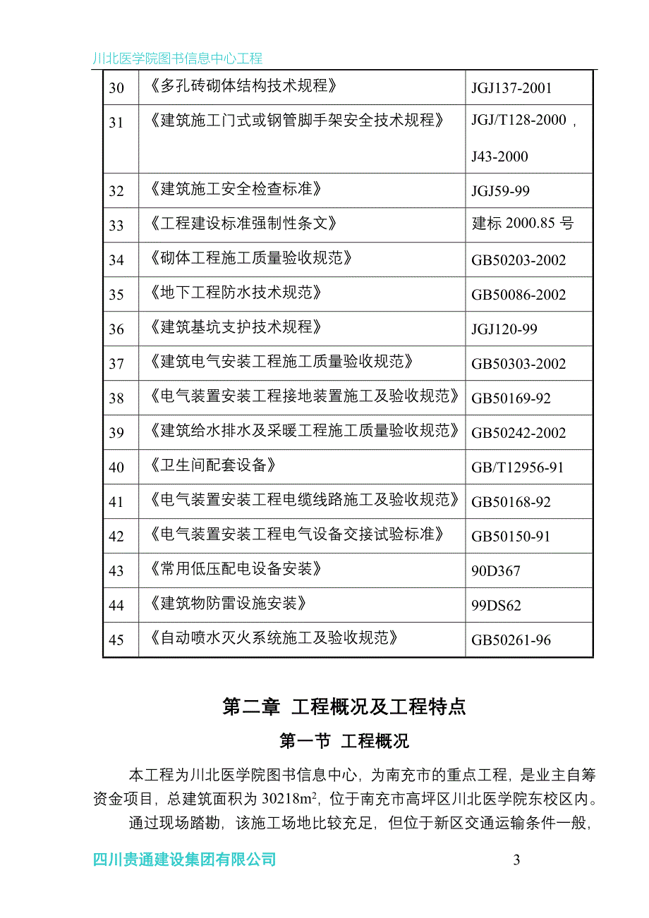 川北医学院图书信息中心工程施工组织设计_第3页