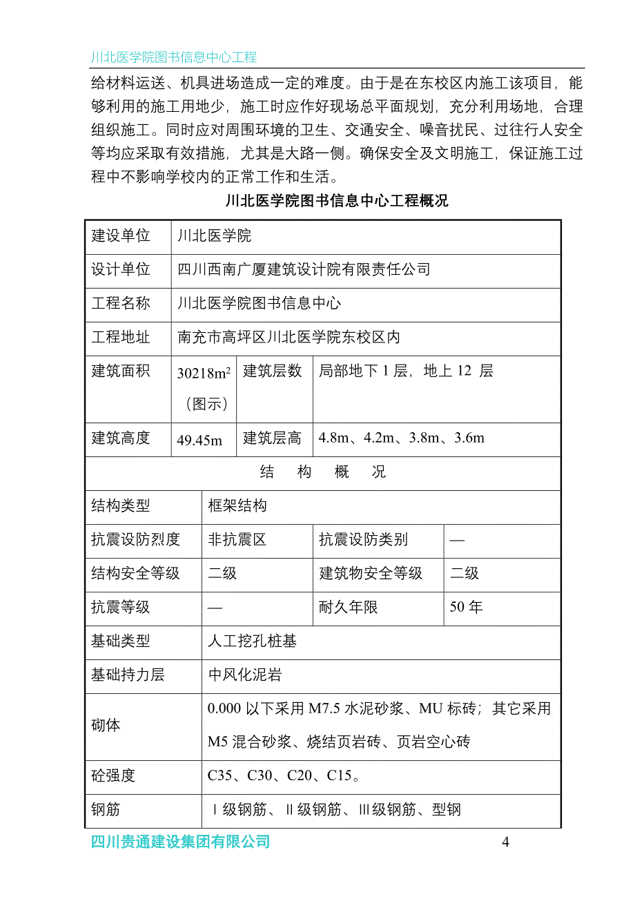 川北医学院图书信息中心工程施工组织设计_第4页