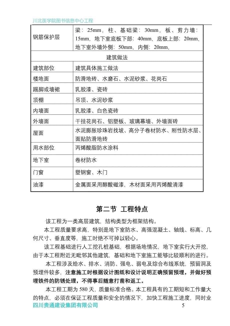 川北医学院图书信息中心工程施工组织设计_第5页