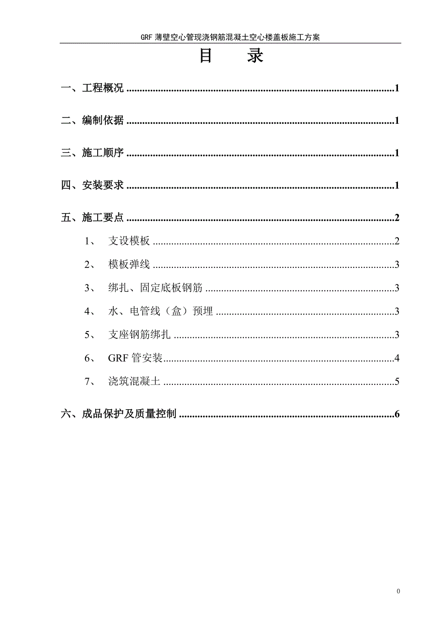 GRF施工组织设计方案(黄山)施工组织设计方案_第1页