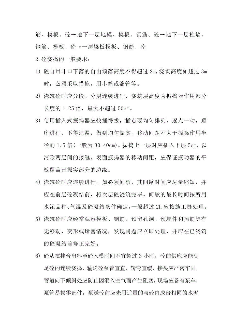 洪广商务中心砼工程施工方案_第4页