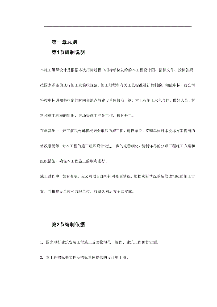 广东省监狱更新改造工程施工组织设计_第2页