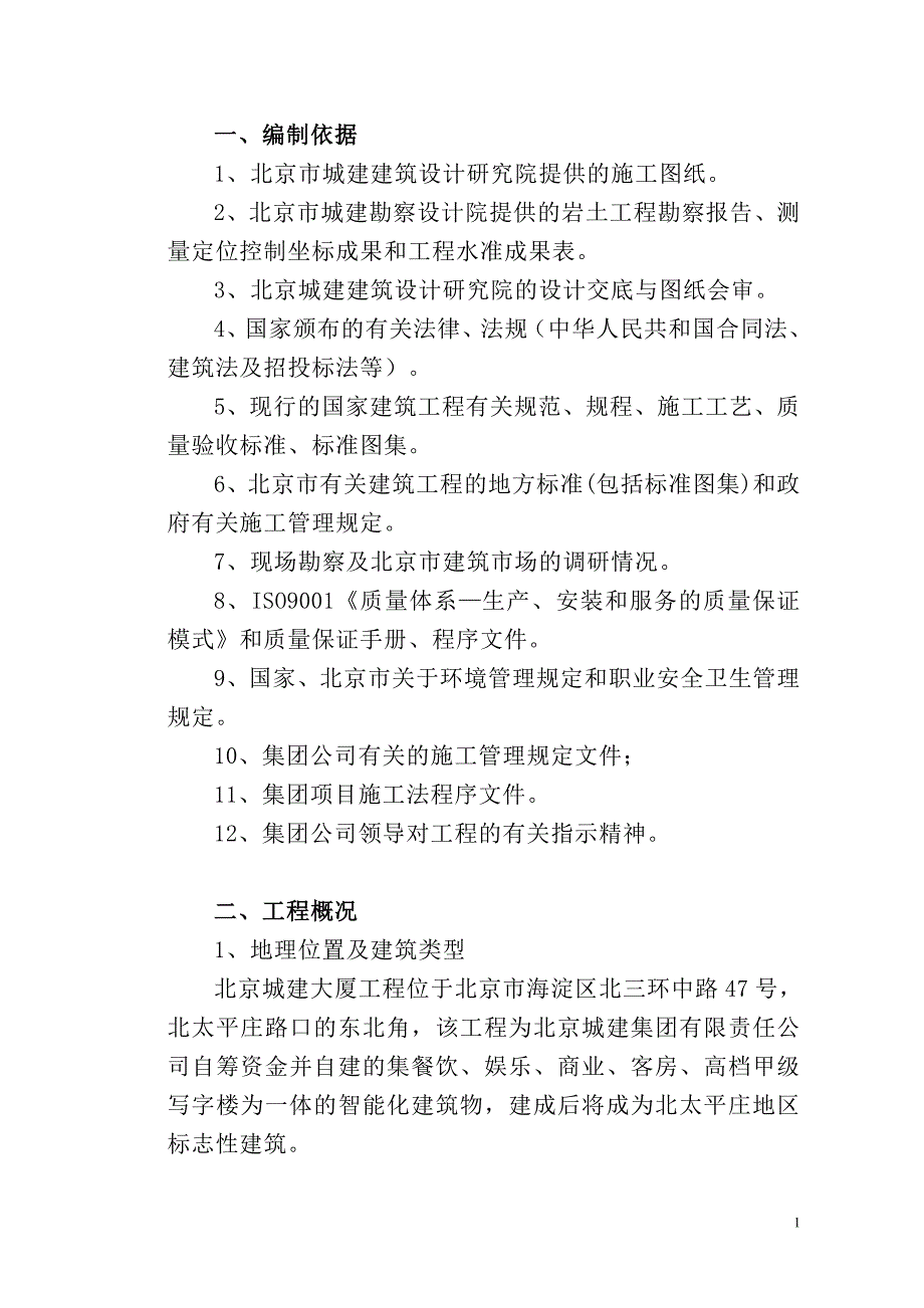 北京城建大厦工程施工组织设计方案_第2页