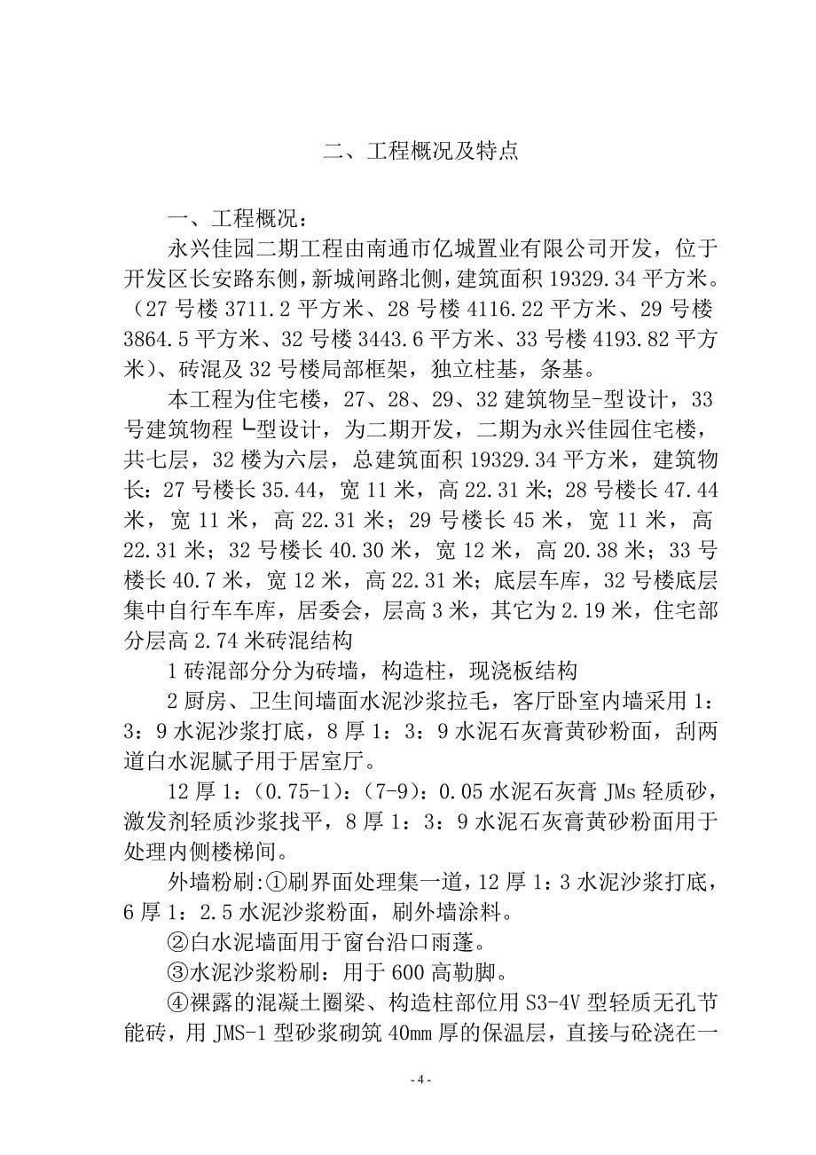 南通市永兴佳园二期工程施工组织设计_第5页