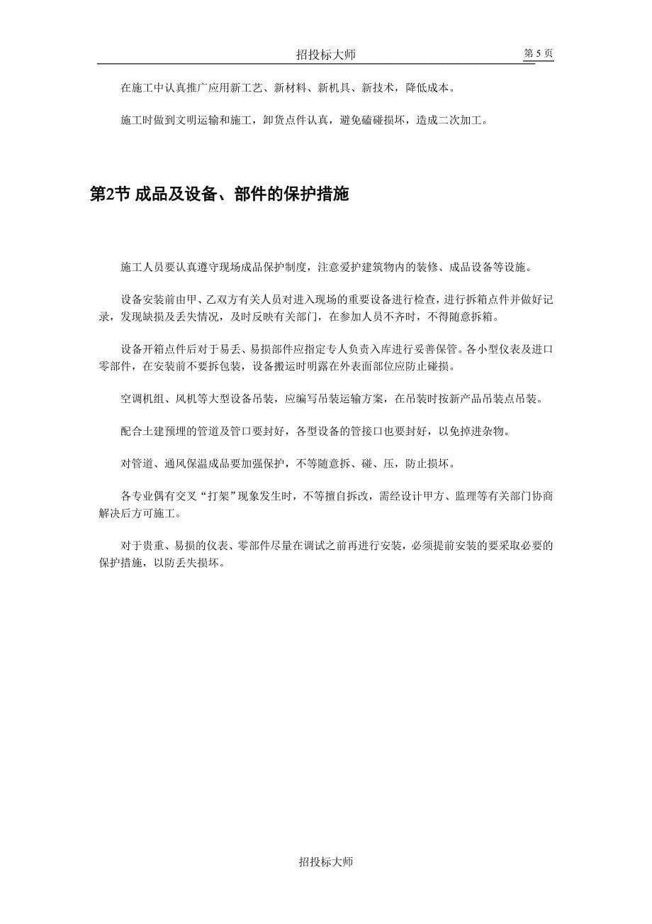 北京别墅小区技术标施工组织设计_第5页