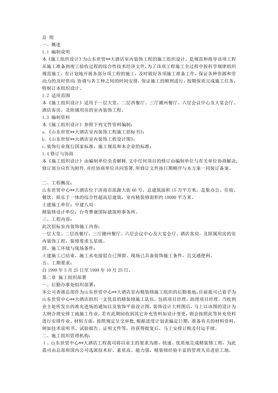 大酒店室内装饰工程的施工组织设计_第1页