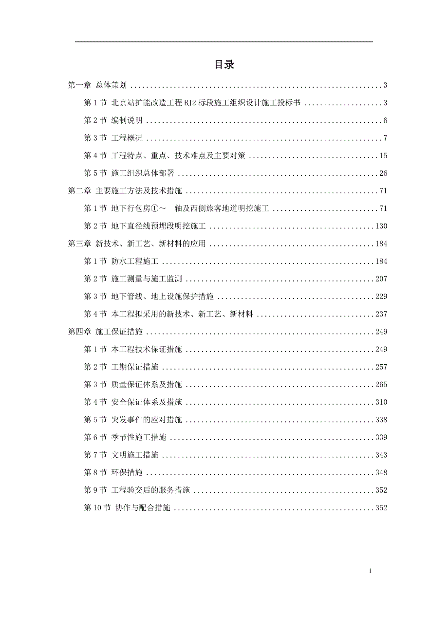 北京站扩能改造工程BJ2标段_第1页