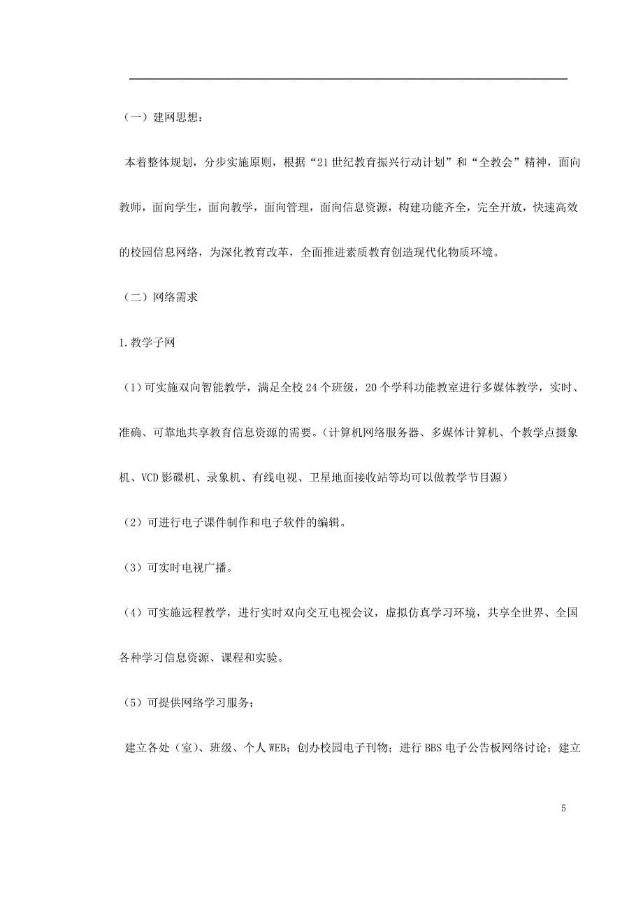 师范校园信息网设计方案_第5页