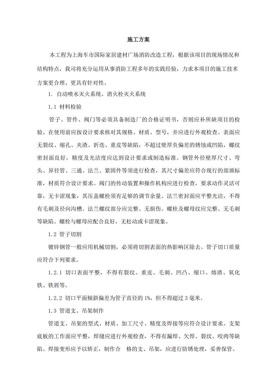 国际家居建材广场消防改造工程施工组织设计方案_第1页