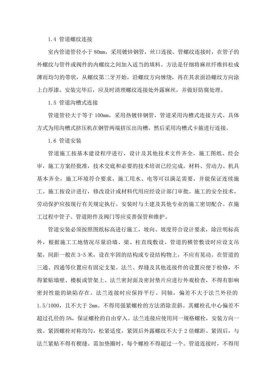 国际家居建材广场消防改造工程施工组织设计方案_第2页