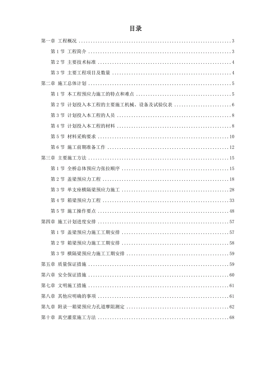 重庆融侨大道螺旋桥工程预应力施工方案_第1页