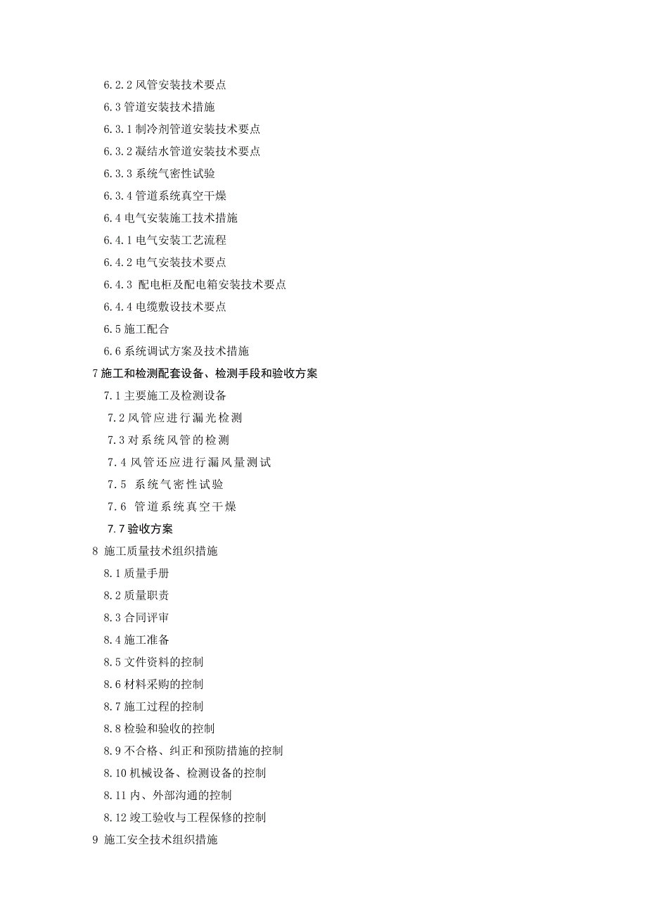 工程通风空调安装施工组织设计_第2页