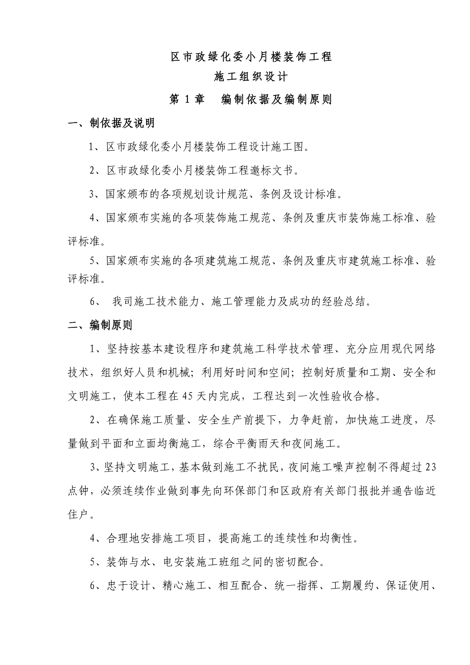 江北区市政绿化委小月楼装饰工程施组_第1页