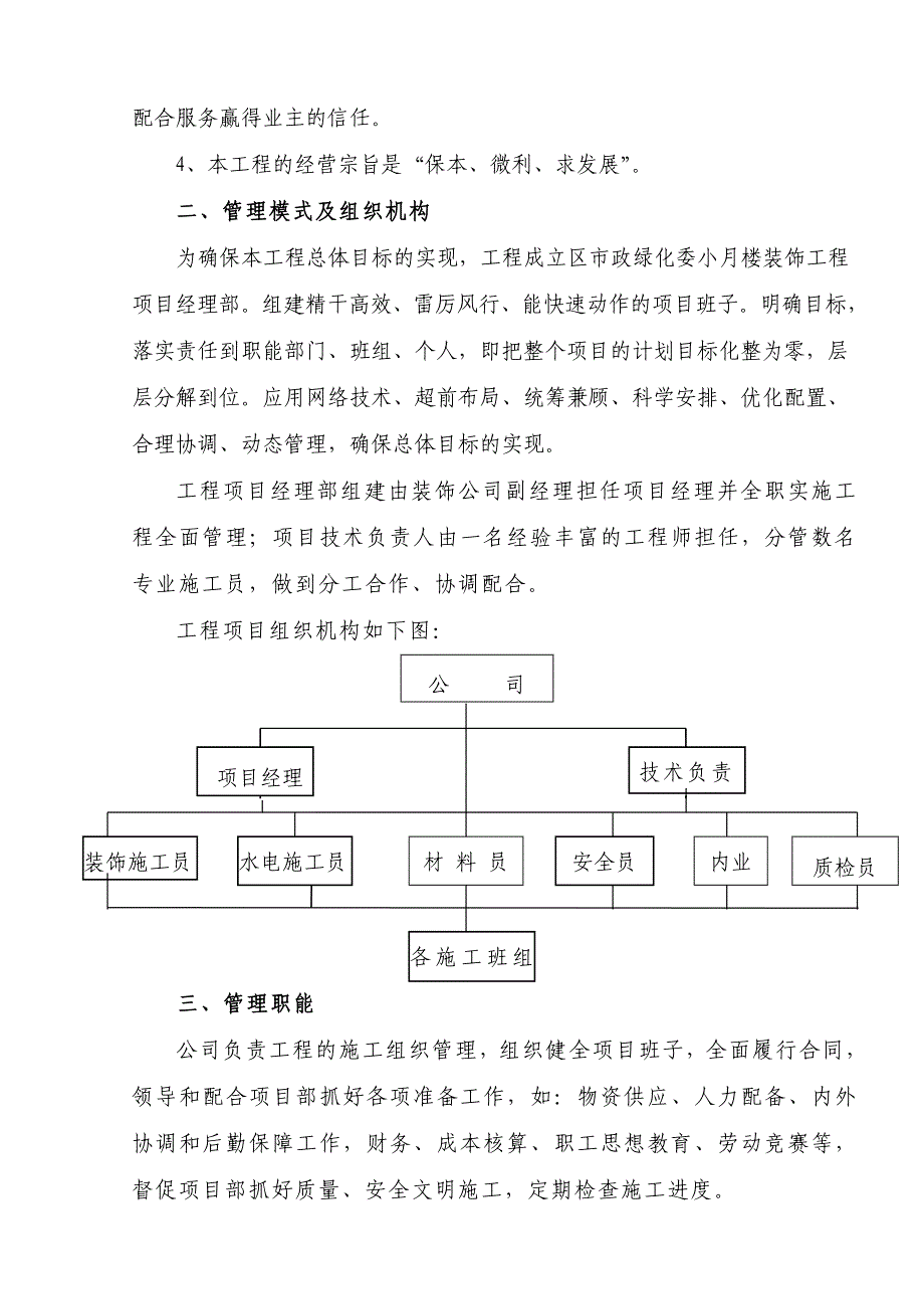 江北区市政绿化委小月楼装饰工程施组_第3页