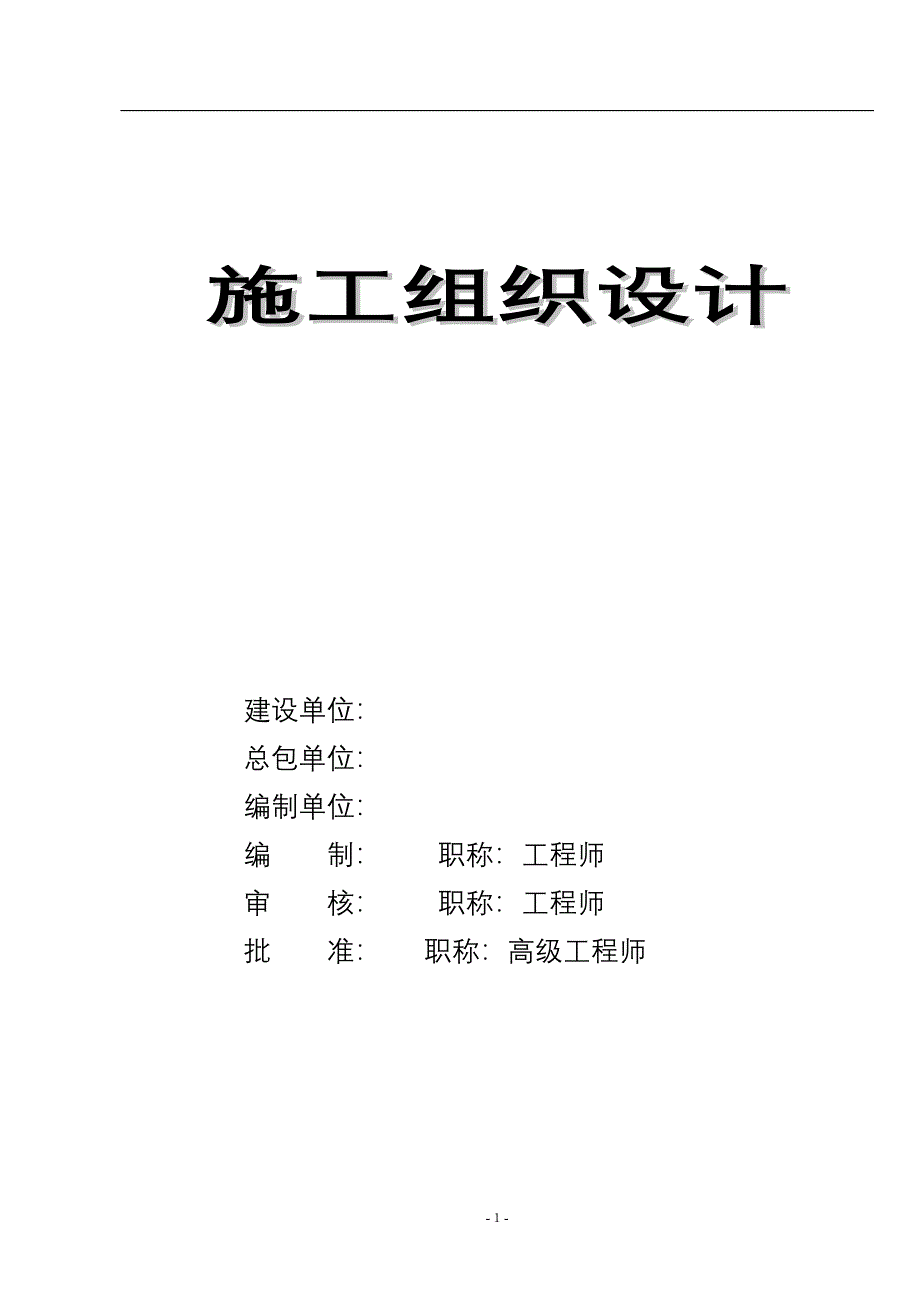 公司厂区宽厚板工程二标段（土建）施工组织_第1页