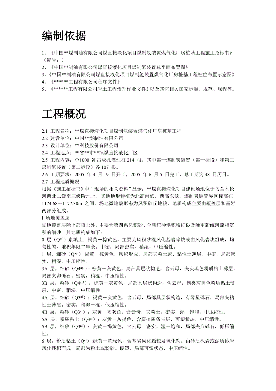 内蒙古煤制氢装置厂房工程钻孔灌注桩施工组织设计_第2页