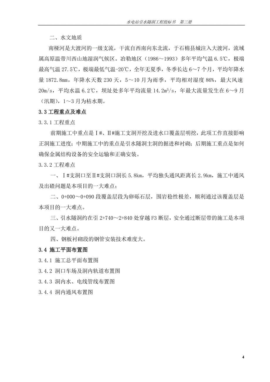 电站引水隧洞工程施工组织设计方案_第4页