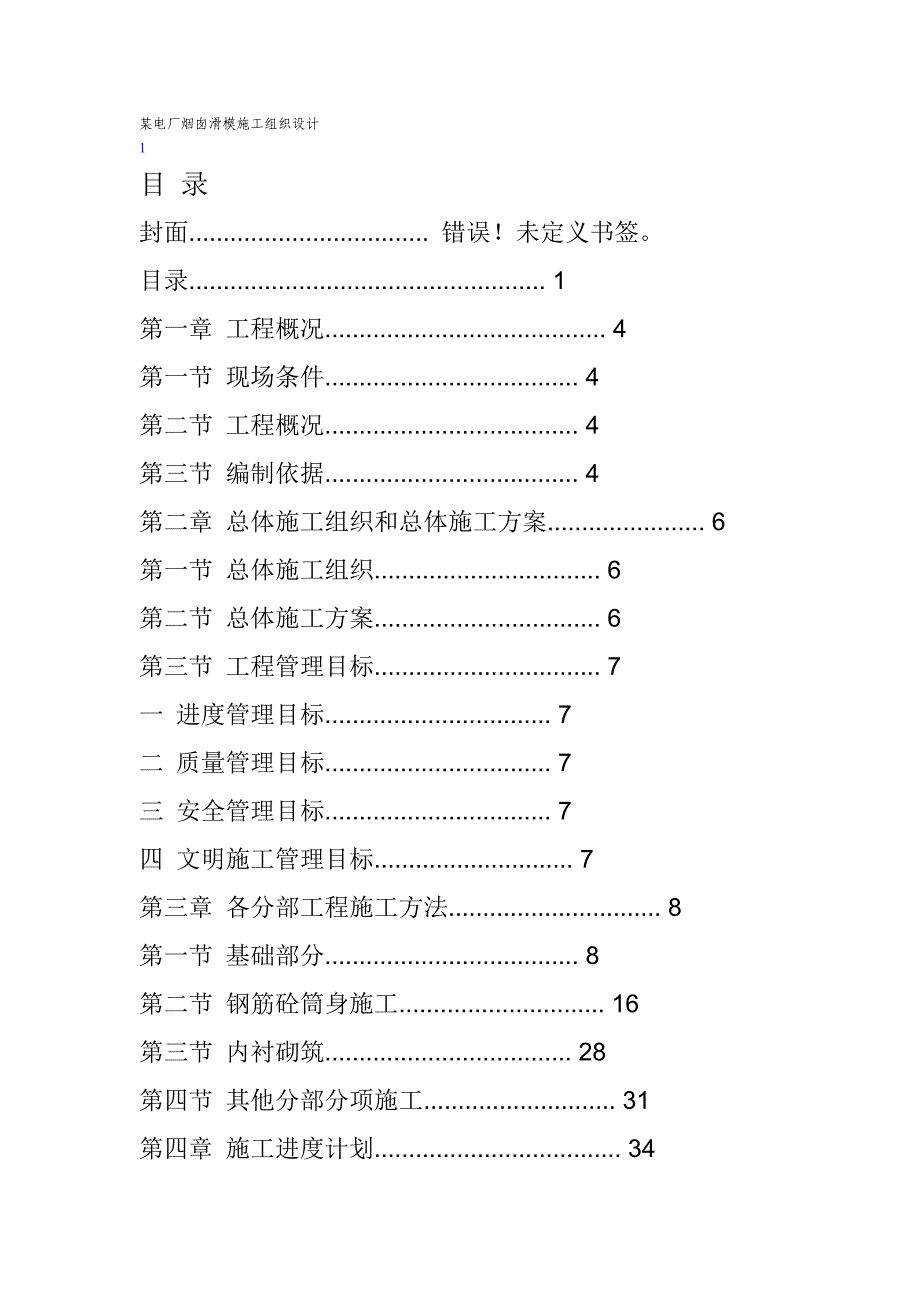 囱滑模施工组织设计方案_第1页