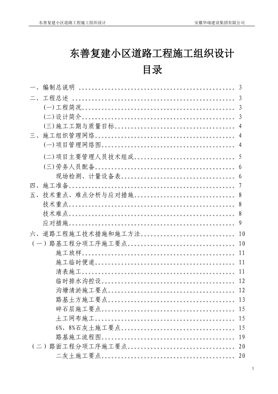 东善复建小区道路工程施工组织设计（投标）_第1页