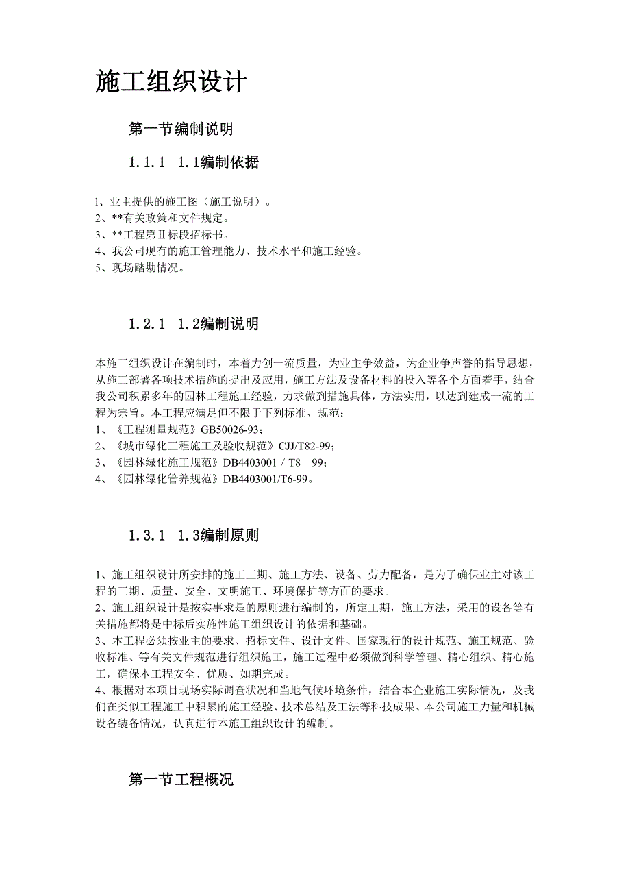 园林工程第Ⅱ标段施工组织设计方案_第3页